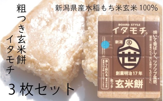 №5882-0263]粗つき玄米餅（イタモチ）3枚セット 創業明治17年 渡英商店