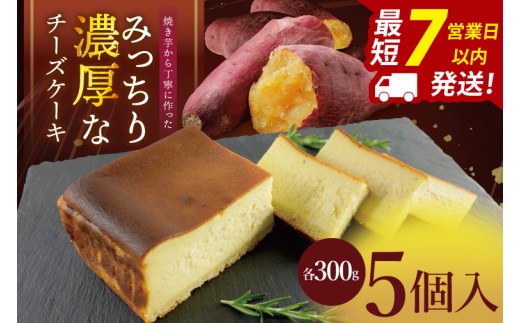 【茨城県阿見町】焼き芋から丁寧に作った みっちり濃厚なチーズケーキ 5個入【冷凍 洋菓子 保存料不使用 クリームチーズ バスクチーズケーキ茨城県 阿見町】(95-03)