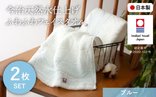 【大阪府箕面市】今治天然水仕上げ ふわふわフェイスタオル(ブルー×2枚) 【m100-13-B】【トクダ】