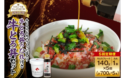 【北海道清水町】【5回定期便】受賞歴多数!人気の牛とろ丼セット 140g 牛とろのお肉でつくった醤入り牛とろ丼のたれ付き_S006-0198