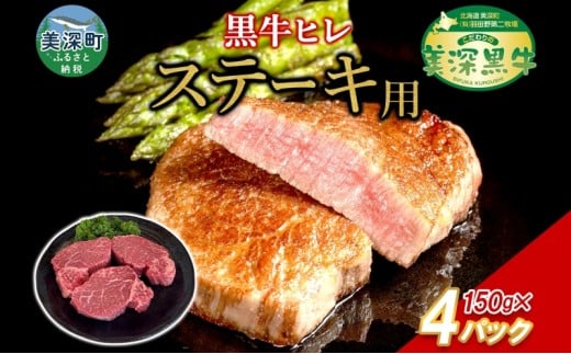 【北海道美深町】黒牛 ヒレステーキ 150g×4 こだわりの美深黒牛 お肉 牛肉 ステーキ ひれ ヒレ 霜降り 旨み 肉汁 こだわり グルメ お取り寄せ ギフト 贈り物 肉のはたの 美深町 北海道 [5894-0