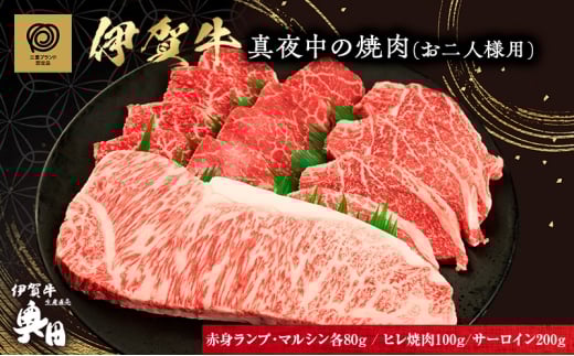【三重県名張市】真夜中の焼肉 お二人様用