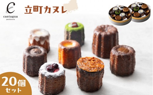 【広島県広島市】立町カヌレ 20個セット