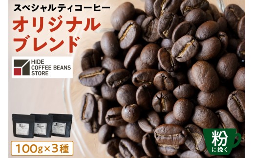 ys]z[ɔ҂]XyVeBR[q[ IWiuh 100g×3 y  R[q[ XyVeB IWiuh uh HIDE CANAL SINONOME  z