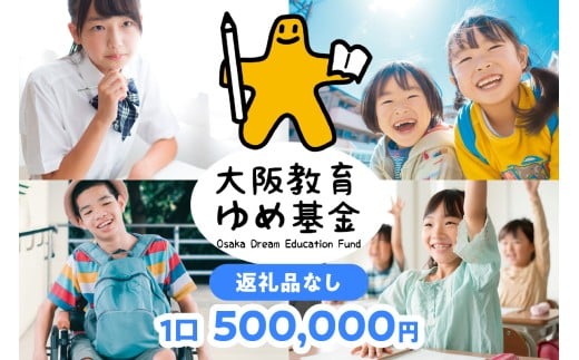 【大阪府】【返礼品なし】大阪教育ゆめ基金 子ども 教育 高校 大阪