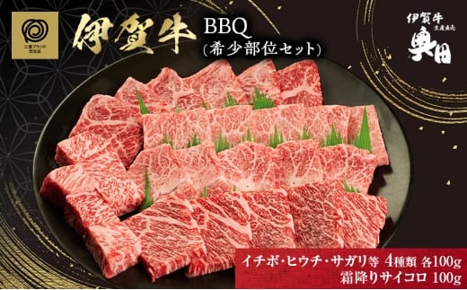 【三重県名張市】BBQ 希少部位セット