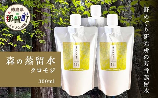 【徳島県那賀町】森の蒸留水 クロモジ 300ml×3パック【徳島県 那賀町 国産 日本製 クロモジ くろもじ 蒸留水 ファブリック フローラルウォーター 芳香蒸留水 リネンウォーター リラックス お