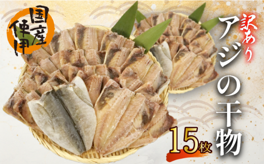 【静岡県沼津市】訳あり あじ 干物 15枚 ひもの 無頭 国産 あじ アジ 鯵 真あじ 冷凍 五十嵐水産 訳アリ 10000円以下 美味しい 極上 人気 静岡 沼津 静岡県