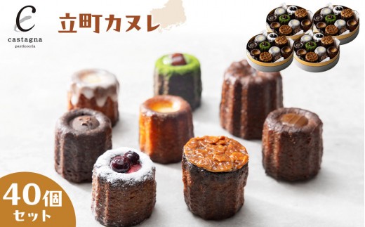 【広島県広島市】立町カヌレ 40個セット