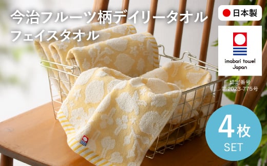 【大阪府箕面市】今治フルーツ柄デイリータオル フェイスタオル(イエロー・4枚) 【m100-20-C】【トクダ】