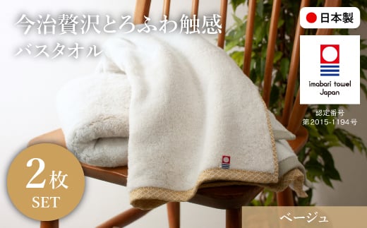 【大阪府箕面市】今治贅沢とろふわ触感 バスタオル(ベージュ×2枚) 【m100-11-A】【トクダ】