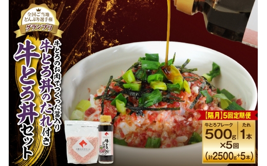 【北海道清水町】【隔月5回定期便】受賞歴多数!人気の牛とろ丼セット 500g 牛とろのお肉でつくった醤入り牛とろ丼のたれ付き_S006-0247