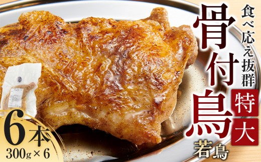 食べ応え抜群の特大骨付鳥 若鶏300g×6本 - 香川県高松市｜ふるさと