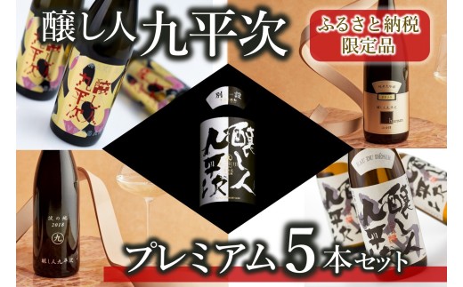ふるさと納税限定】醸し人九平次 純米大吟醸 プレミアム 飲みくらべ 5