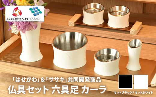 マットホワイト】仏具セット 六具足 カーラ 「はせがわ」＆「ササキ