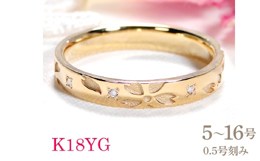 指輪 桜 K18YG イエローゴールド ダイヤモンド 0.05ct 18金 和柄 花