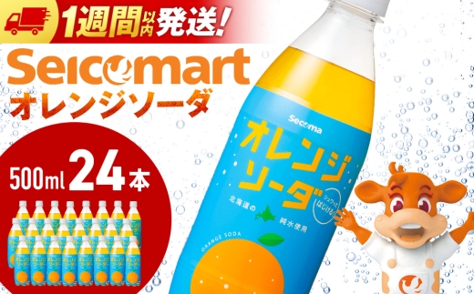 セコマ オレンジソーダ 500ml 24本 1ケース 北海道 千歳製造 期間限定