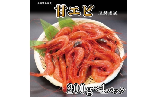 濃厚甘えび 北海道日本海甘えび＜200g×4＞_ 甘えび 甘エビ あまえび