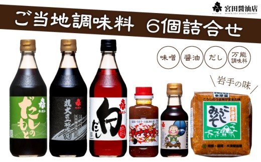 雫石ふるさとセット 6種類 詰合せ 【宮田醤油店】 醤油 しょうゆ