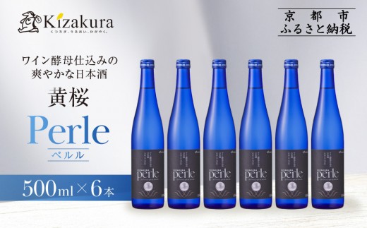 黄桜】ペルル(500ml×6本) ［ 京都 キザクラ 新感覚の日本酒 ワイン酵母