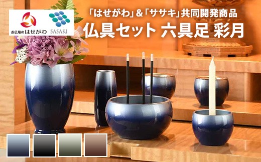 藍色】仏具セット 六具足 彩月 「はせがわ」＆「ササキ」共同開発商品