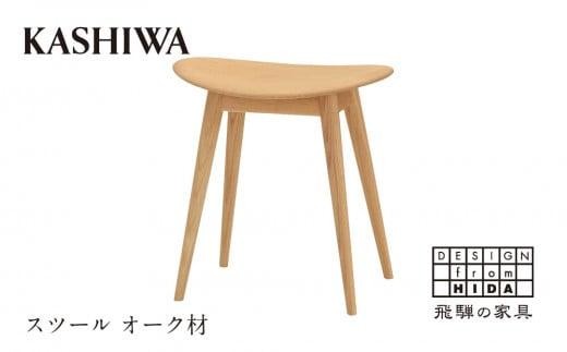 KASHIWA】スツール 飛騨の家具 オーク材 板座 柏木工 ｜スツール 椅子