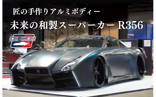 【値下げ‼️ 新品未使用】 日産 GT-R モデルカー グレー 未来の和製スーパーカーR356c」GT-Rベースに「匠の手作りアルミボディ