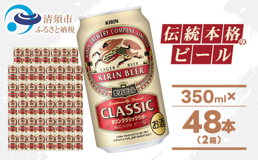 キリン クラシックラガービール 350ml 48本 ( 2ケース )〈お酒・ビール