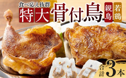 食べ応え抜群の特大骨付鳥 親鳥230g×2本・若鶏300g×1本 - 香川県高松市