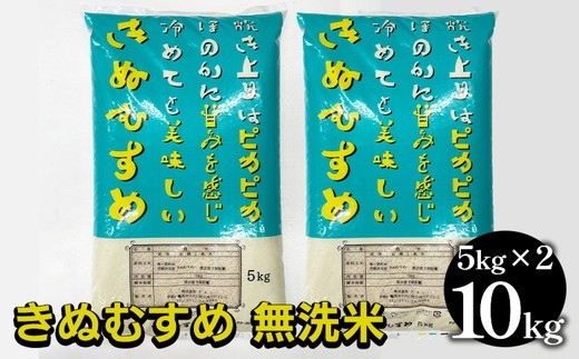 京都亀岡市産 無洗米 きぬむすめ 精米 5kg 2袋 総量 10kg【株式会社