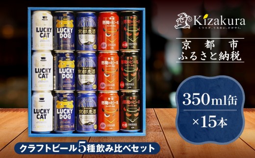ビール 各種350ml缶 計62本 黄桜】クラフトビール おもてなし15缶セット（350ml缶×15本