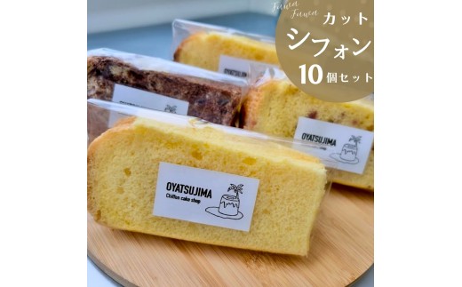 シフォンケーキ カットシフォン 10個セット プレーン 季節のシフォン
