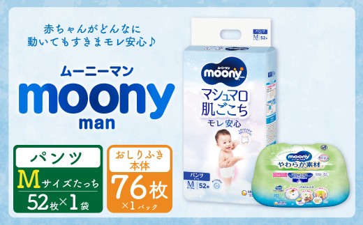ムーニー Mサイズたっち 52枚×1パック + やわらかおしりふき本体76枚×1