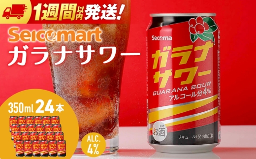 ガラナサワー 350ml 24本 ガラナ サワー 酒 セイコーマート セコマ