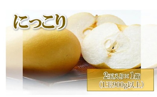 先行予約】梨(にっこり) 2玉入り×1箱 (内容量1玉900g以上) ※2025年10月