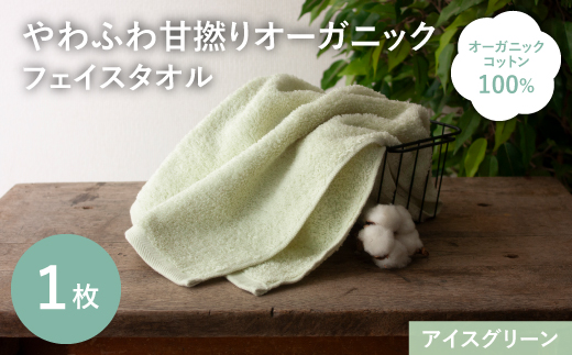 やわふわ甘撚りオーガニック フェイスタオル(アイスグリーン×1枚