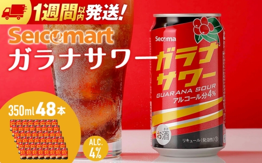 ガラナサワー ×2箱 (1箱 350ml 24本) ガラナ サワー 酒 セイコーマート