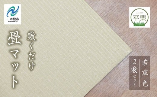 【福島県二本松市】お部屋に和のくつろぎを!敷くだけ畳マット?若草色? 畳マット フローリング 畳 畳に敷くだけ 置き畳 インテリア 和室 洋室 フローリング畳 おしゃれ おすすめ お中元