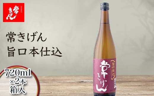 【石川県加賀市】常きげん 旨口本仕込 720ml 箱入×2本 国産 日本酒 ご当地 地酒 酒 アルコール 鹿野酒造 贈り物 ギフト F6P-3008