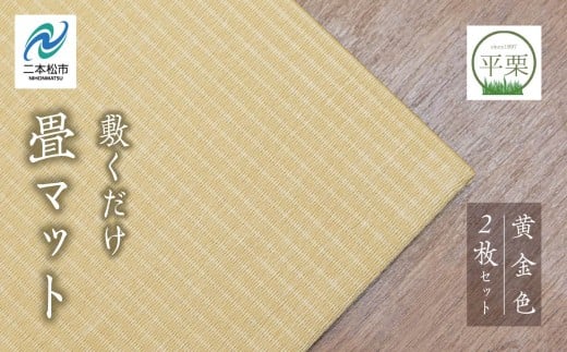 【福島県二本松市】お部屋に和のくつろぎを!敷くだけ畳マット?黄金色? 畳マット フローリング 畳 畳に敷くだけ 置き畳 インテリア 和室 洋室 フローリング畳 おしゃれ おすすめ お中元