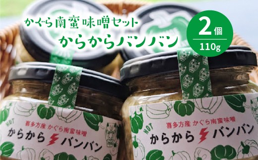 【福島県喜多方市】かぐら南蛮味噌セット 【07208-0547】