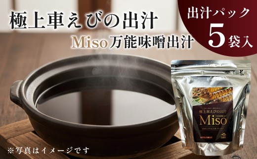 【大分県姫島村】極上 車えびの出汁 MISO 万能味噌出汁 5袋入り レシピ付 C23