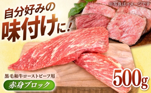 【佐賀県白石町】【選べる配送月】2026年1月発送 牧場直営店の 黒毛和牛 ローストビーフ用 赤身ブロック 500g【川崎畜産】佐賀県産 牛肉 和牛 牛 ローストビーフ ろーすとびーふ お肉 肉 経産
