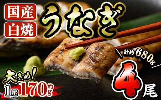【宮崎県門川町】国産 うなぎ 白焼き (約170g×4尾) 国産 鰻 ウナギ 小分け 真空包装 真空パック 【AW-20】【丸正水産】