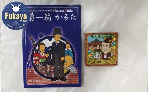 一万円札発行記念】渋沢栄一翁かるた・渋沢栄一翁＆ふっかちゃん