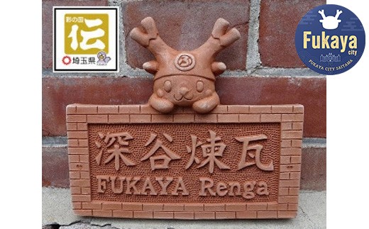 ふっかちゃん煉瓦表札鬼瓦師謹製『武州深谷』 【11218-0410】 - 埼玉県