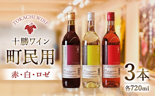 十勝ワイン 町民用シリーズ3本セット(赤・白・ロゼ 各1本) 北海道池田