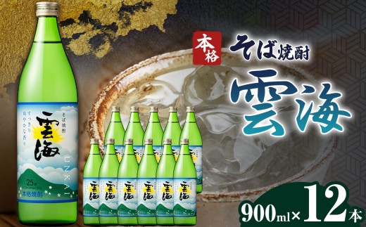 本格そば焼酎 そば雲海 12本セット | 飲料 酒 さけ お酒 おさけ
