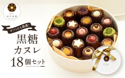 ギフトに最適！黒糖カヌレ18個セット|沖縄県 浦添市 菓子 焼菓子