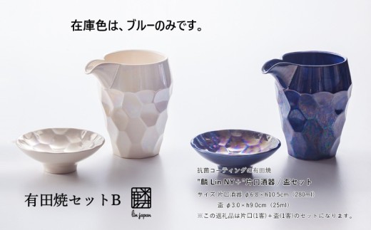 有田焼セットB【㈲金照堂】」”麟linNY+”片口酒器、盃セット、片口酒器